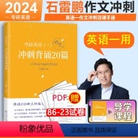 [].2024英语一冲刺背诵20篇 [正版]石雷鹏作文 2024考研英语作文冲刺背诵20篇2024 英语一英语二