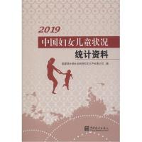 正版新书]中国妇女儿童状况统计资料 2019国家统计局社会科技和