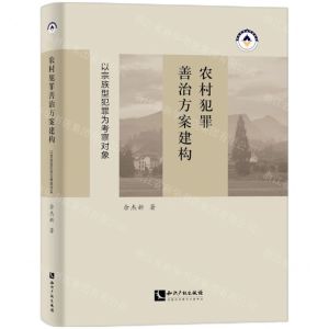 [N]农村犯罪善治方案建构(以宗族型犯罪为考察对象)-9787513090612