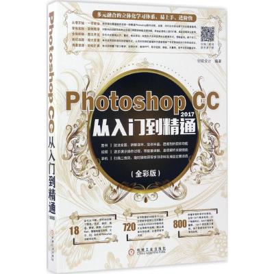 正版新书]Photoshop CC2017从入门到精通创锐设计 编著978711156