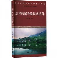 正版新书]怎样拓展鲁渝扶贫协作郭春甫编著9787519046026
