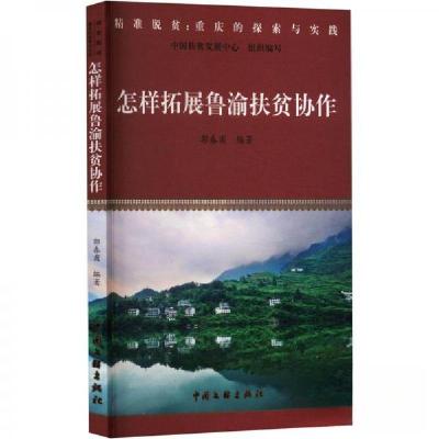 正版新书]怎样拓展鲁渝扶贫协作郭春甫编著9787519046026
