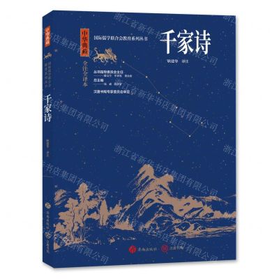 [N]千家诗(中华典藏全注全译本)/国际儒学联合会教育系列丛书-9787548855842