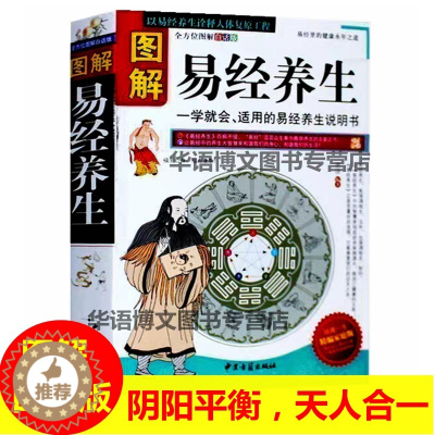 [醉染正版]正版 图解易经养生:quan方位图解(白话版) 中国养生智慧的源泉 养生保健 家庭书籍 易经养生 周