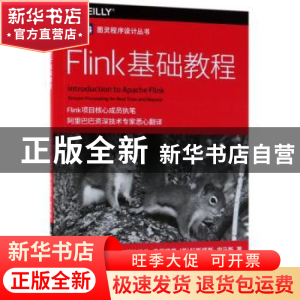 正版 Flink基础教程 [美]埃伦·弗里德曼,[古希腊]科斯塔斯·宙马斯