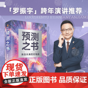 预测之书 罗振宇 编著 2025罗振宇跨年演讲 得到图书 时间的朋友 阅读的方法启发文明作者 经济理论