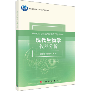 醉染图书现代生物学仪器分析9787030547644