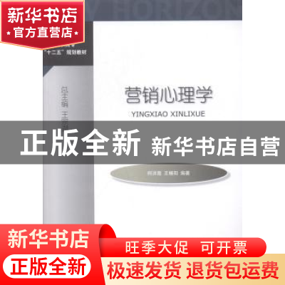 正版 营销心理学 柯洪霞,王椿阳编著 对外经济贸易大学出版社 97