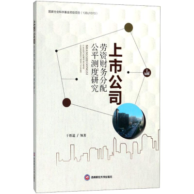 醉染图书上市公司劳资财务分配公平测度研究9787550434356