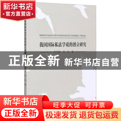 正版 我国国际私法学说的创立研究 徐文超,刘正著 东北大学出版