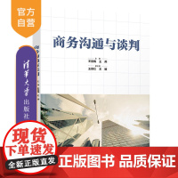 [正版新书] 商务沟通与谈判 王崇梅 清华大学出版社 商务谈判工商管理