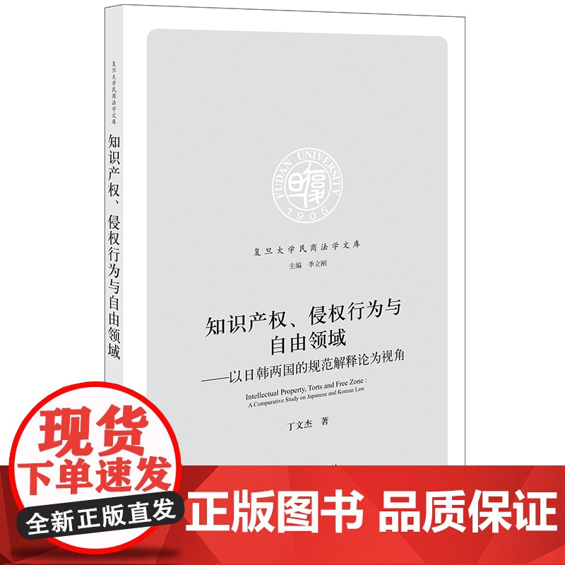 正版 知识产权 侵权行为与自由领域 以日韩两国的规范解释论为视角 丁文杰 著 法律出版社