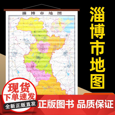 []淄博市地图挂图 山东省淄博市高清防水覆膜精装仿红木挂图约1.1*0.8米办公会议室家用装饰挂墙地图详细到部分村镇街道