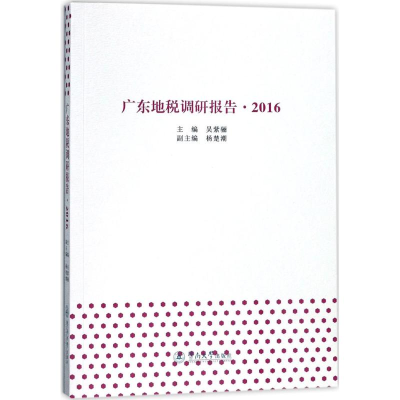 [M]广东地税调研报告.2016-9787566820617