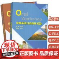 新编英语口语教程初级+中级(2本套装) 扫码音频 吴祯福 夏玉和编英语基础口语英语口语入门教材英语口语训练外语教学与研
