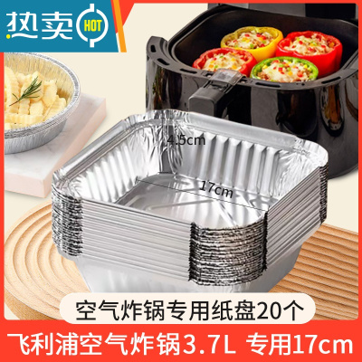 敬平飞利浦空气炸锅专用纸方形家用7.3l大号3.7l小号免洗锡纸盘 方锡纸20个[飞利浦3.7L炸锅用]
