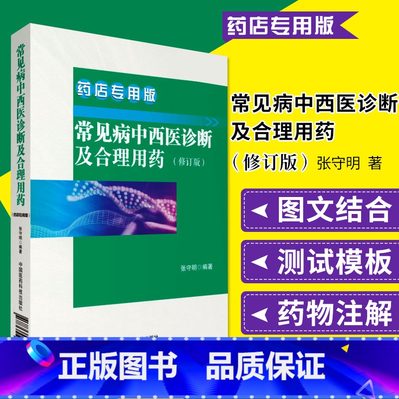 [正版]常见病中西医诊断及合理用药:药店版药店药师常见疾病联合用药用量指导提示速查速用须知营销基础训练手册症状鉴别诊断