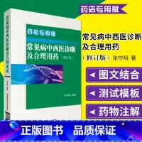 [正版]常见病中西医诊断及合理用药:药店版药店药师常见疾病联合用药用量指导提示速查速用须知营销基础训练手册症状鉴别诊断