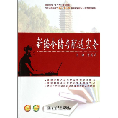 [M]新编仓储与配送实务-9787301235942