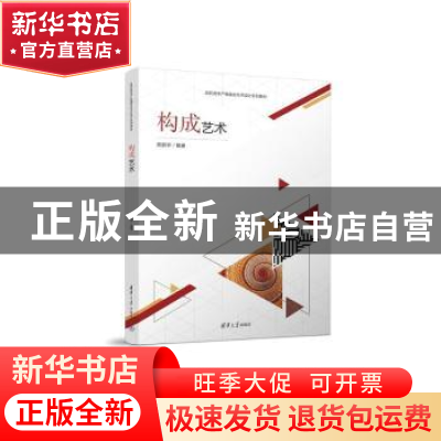 正版 构成艺术 陈新宇编著 清华大学出版社 9787302642732 书籍