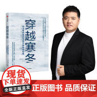 穿越寒冬 史蒂文霍夫曼著 让大象飞作者 创业创新 独角兽 商业模式 债务风险 不确定性 中信出版社图书