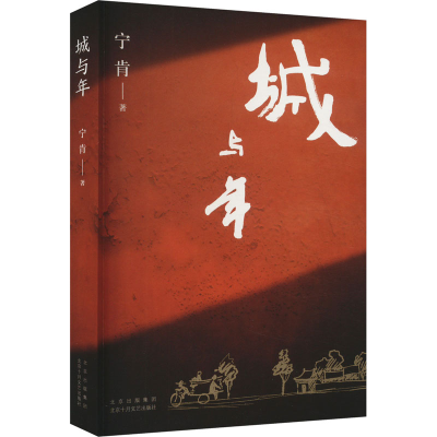 正版新书]城与年宁肯 著9787530223314