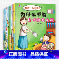我为什么不能系列绘本[全10册] [正版]我为什么不能系列绘本 儿童书籍幼儿园3-6岁适合小班的中大班4-5岁亲子阅读培
