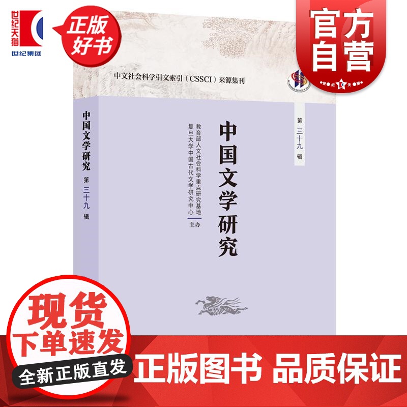中国文学研究第三十九辑 人文社会科学重点研究基地复旦大学中国古代文学研究中心主办 上海人民出版社