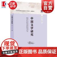 中国文学研究第三十九辑 人文社会科学重点研究基地复旦大学中国古代文学研究中心主办 上海人民出版社