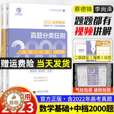 [醉染正版]2023版蔡德锦高考数学真题分类狂刷基础2000题数学真题全刷2023版菜菜泽哥新高考数学2000道两千题李