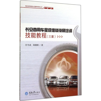 醉染图书长安商用车星级维修技师培训技能教程9787562485490
