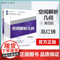 正版 空间解析几何 第四版4版 高红铸 北京师范大学出版社 新世纪高等学校数学系列教材十一五规划教材