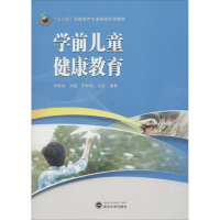 醉染图书学前儿童健康教育9787307201569