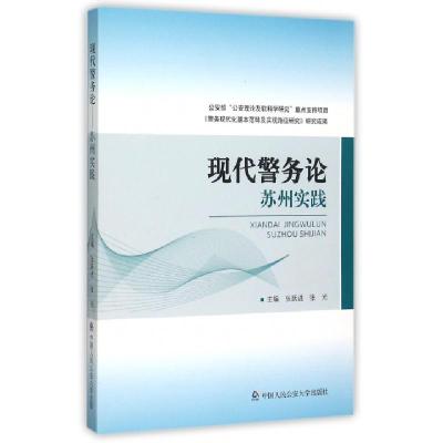 正版新书]现代警务论(苏州实践)张跃进//张光9787565323430
