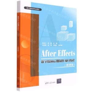 [N]After Effects数字媒体后期制作项目教程(微课版数字媒体新形态教材)-9787302606956