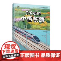 正版 了不起的中国铁路 中国铁道博物馆 工程科普 铁路车辆 大国功夫 高铁 机械工业出版社