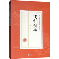 [M]飞行剑侠 陆士谔,张个侬 著 -9787520509602