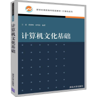 [M]计算机文化基础-9787302536406