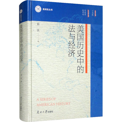 美国历史中的法与经济