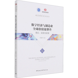 [M]数字经济与制造业全球价值链攀升 理论、实践与政策 李馥伊 著 -9787520385404