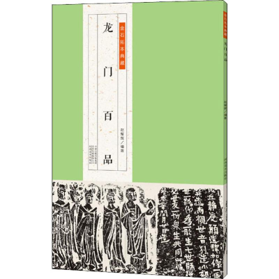 醉染图书龙门百品9787540145910