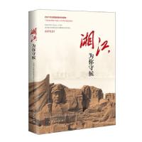 正版新书]湘江,为你守候中国人民政治协商会议广西壮族自治区委