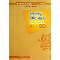 正版新书]教育教学知识与能力(小学国家教师资格统一考试专用教