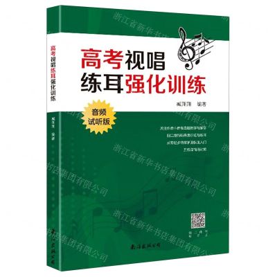 [N]高考视唱练耳强化训练(音频试听版)-9787544298605