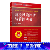 [正版]纳税风险评估与管控实务