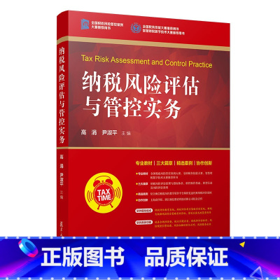 [正版]纳税风险评估与管控实务