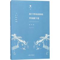 正版新书]找个背风向阳的草坡睡个觉张苹9787542659699