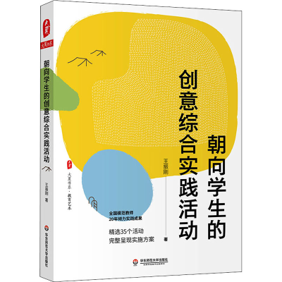 醉染图书朝向学生的创意综合实践活动9787576001976