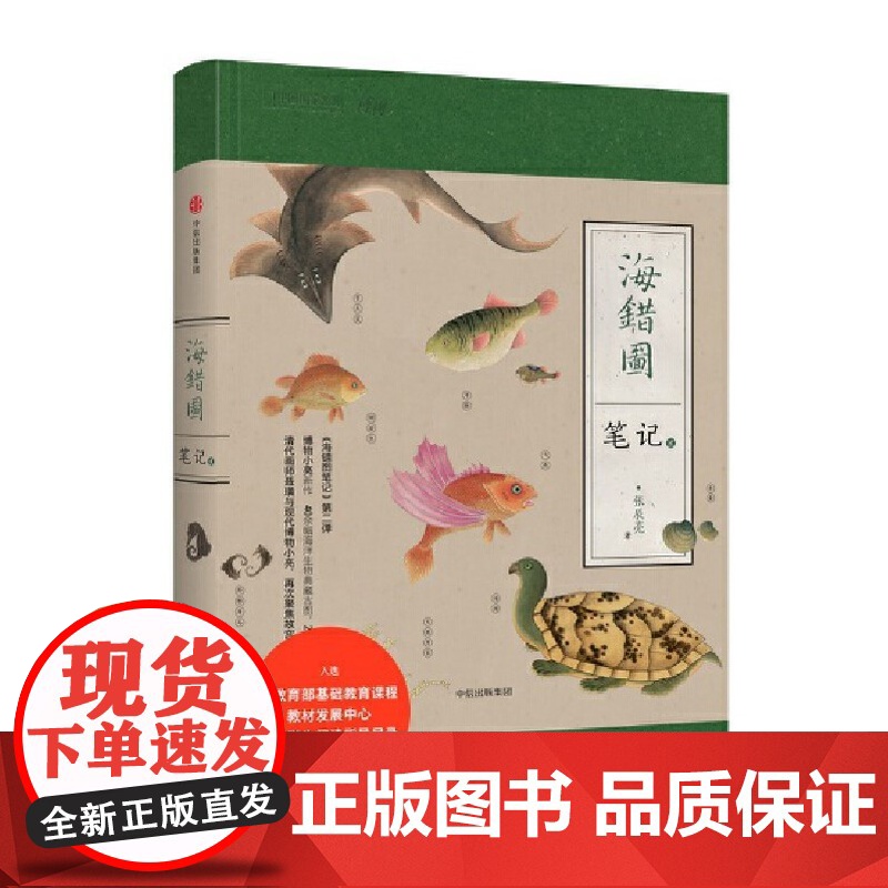 海错图笔记贰2 2020版 入选基础教育课程教材指导目录图书可搭我的笔记套装123壹贰叁掌中花园