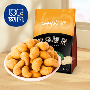 刻凡炭烧腰果500g袋装零食坚果干果特产炒货小吃食品香酥果仁